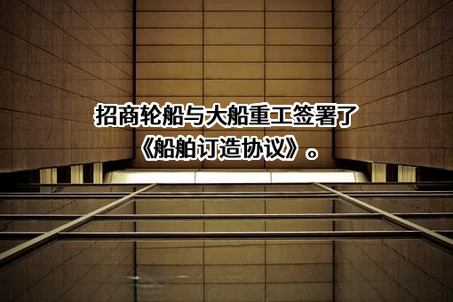 大连船舶重工集团有限公司