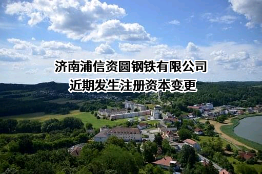 济南浦信资圆钢铁有限公司