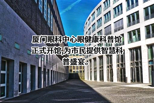 厦门眼科中心