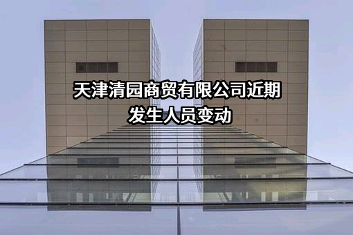 天津清园商贸有限公司