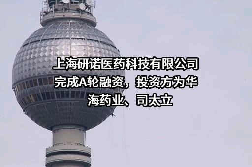 上海研诺医药科技有限公司