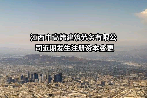 江西中高炜建筑劳务有限公司