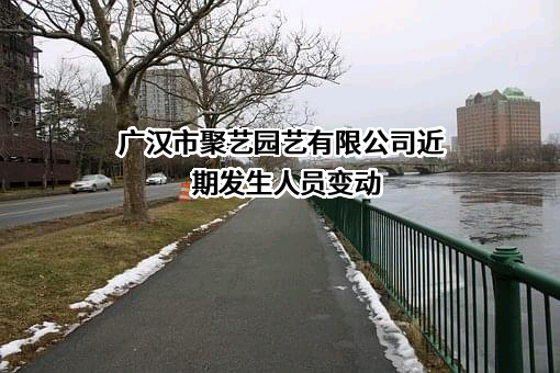 广汉市聚艺园艺有限公司