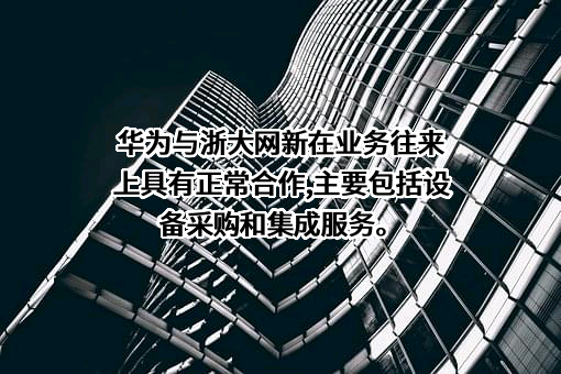 浙大网新科技股份有限公司