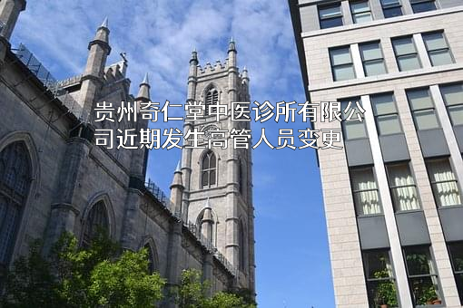 贵州奇仁堂中医诊所有限公司