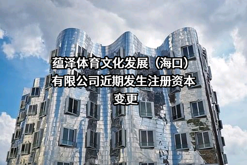 蕴泽体育文化发展（海口）有限公司