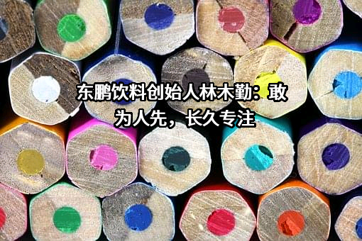东鹏饮料（集团）股份有限公司
