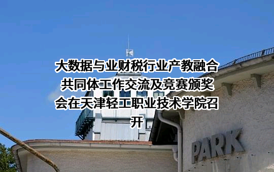 天津轻工职业技术学院