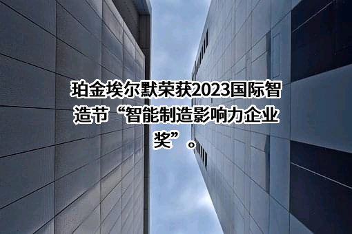 珀金埃尔默公司