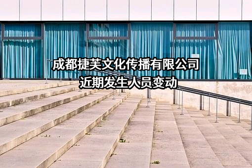 成都捷芙文化传播有限公司
