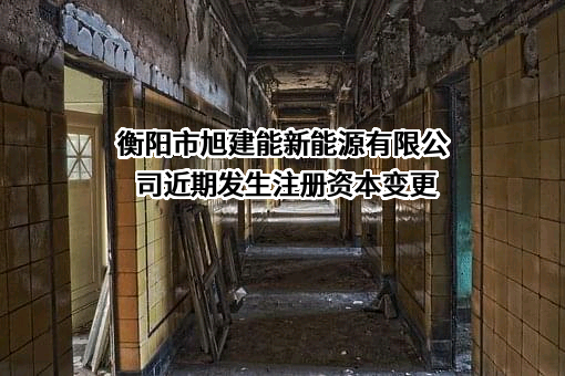衡阳市旭建能新能源有限公司