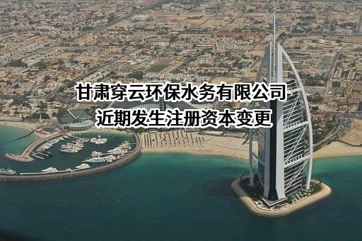 甘肃穿云环保水务有限公司