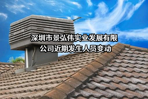 深圳市景弘伟实业发展有限公司