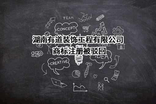 湖南有道装饰工程有限公司商标注册被驳回