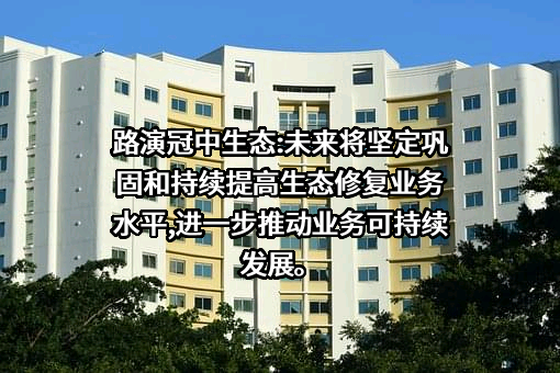 青岛冠中生态股份有限公司