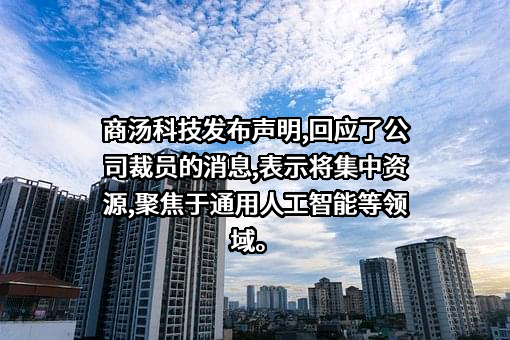 深圳市商汤科技有限公司