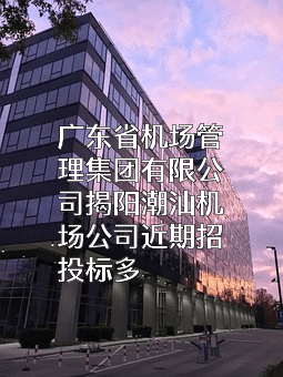 广东省机场管理集团有限公司揭阳潮汕机场公司