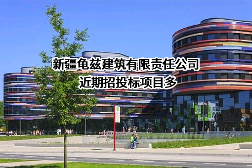 新疆龟兹建筑有限责任公司