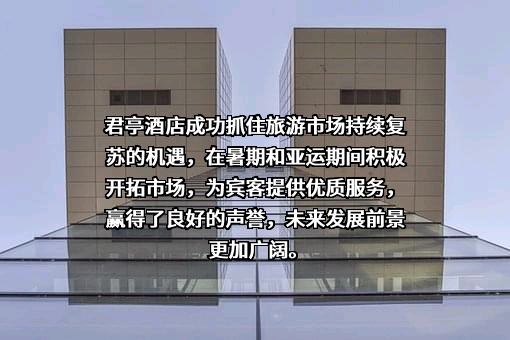 君亭酒店集团股份有限公司