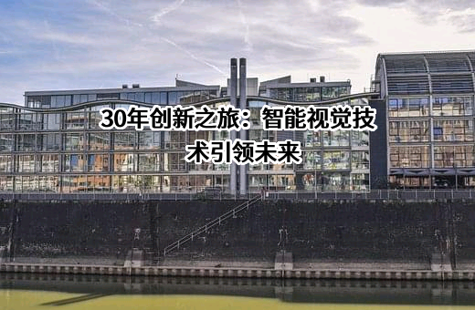 30年创新之旅：智能视觉技术引领未来