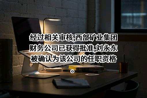 西部矿业集团