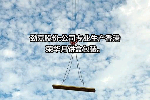 深圳劲嘉集团股份有限公司