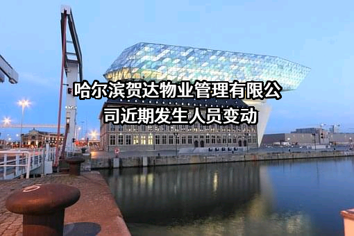 哈尔滨贺达物业管理有限公司