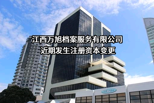 江西万旭档案服务有限公司