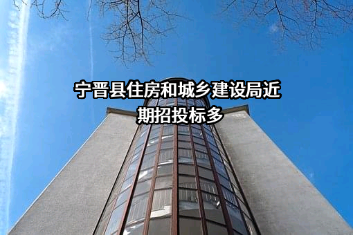 宁晋县住房和城乡建设局