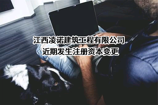 江西凌诺建筑工程有限公司