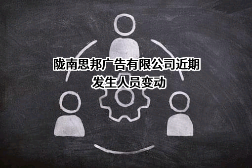 陇南思邦广告有限公司