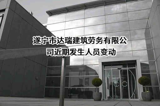 遂宁市达瑞建筑劳务有限公司