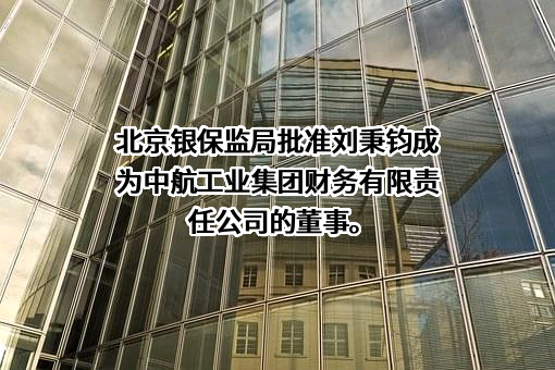 中航工业集团财务有限责任公司