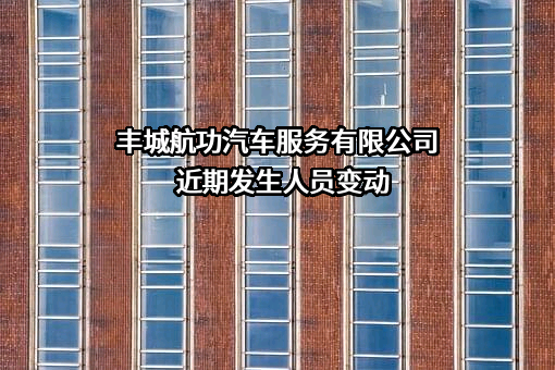 丰城航功汽车服务有限公司