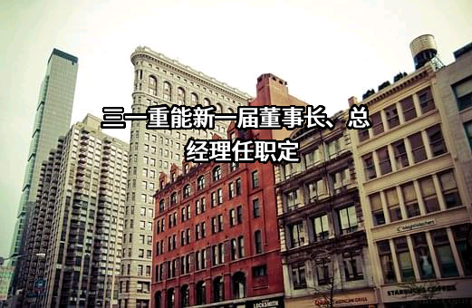 三一重能股份有限公司