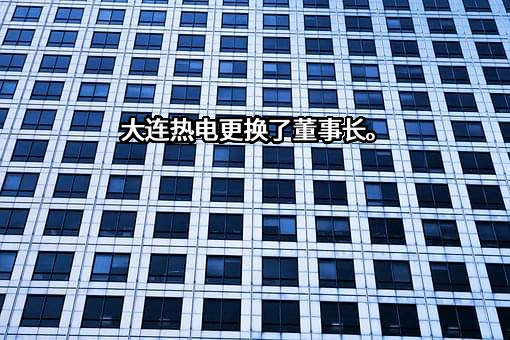大连热电股份有限公司