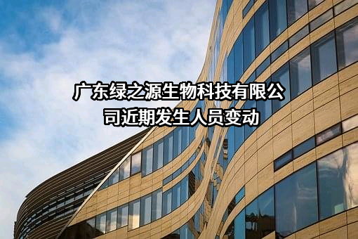 广东绿之源生物科技有限公司
