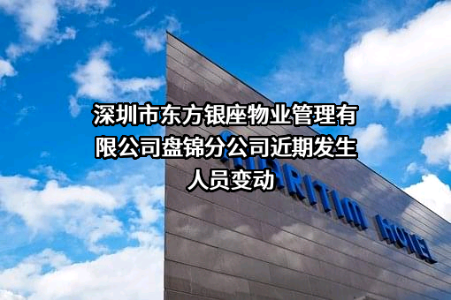 深圳市东方银座物业管理有限公司盘锦分公司