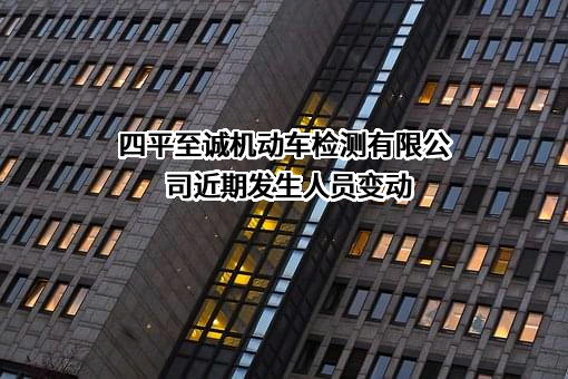 四平至诚机动车检测有限公司