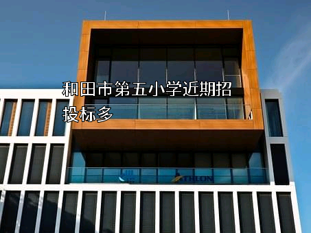 和田市第五小学