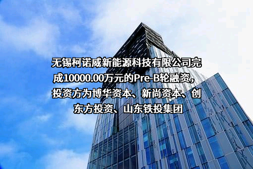 无锡柯诺威新能源科技有限公司