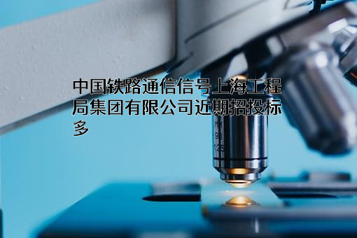 中国铁路通信信号上海工程局集团有限公司