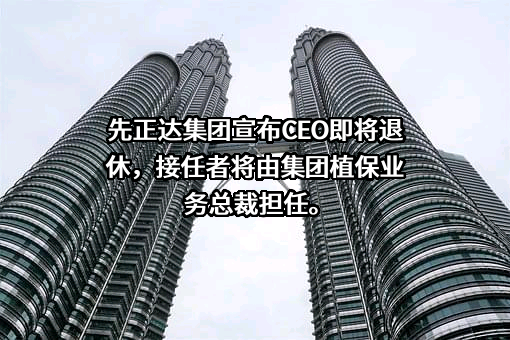 先正达集团股份有限公司