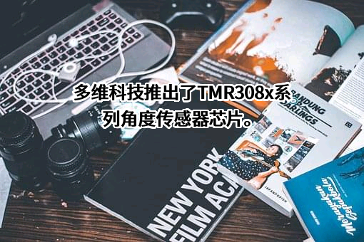 江苏多维科技有限公司