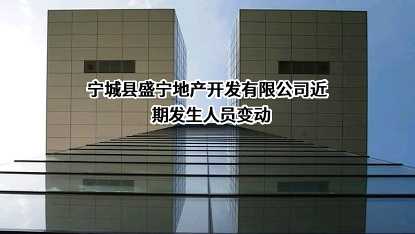 宁城县盛宁地产开发有限公司