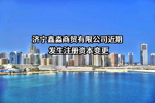 济宁鑫淼商贸有限公司