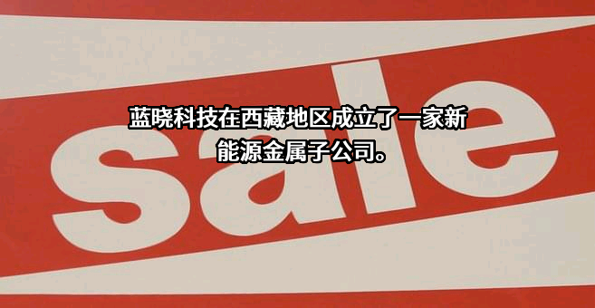 西安蓝晓科技新材料股份有限公司
