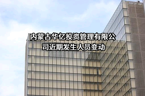内蒙古华亿投资管理有限公司