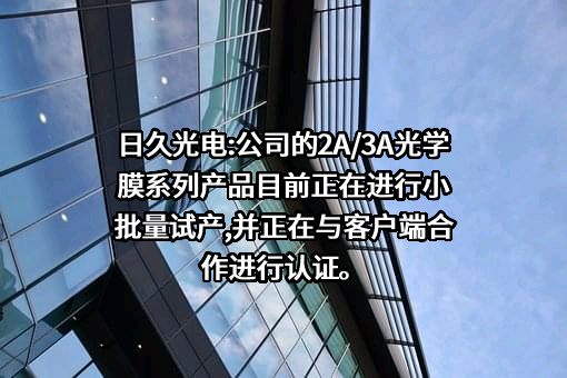 江苏日久光电股份有限公司