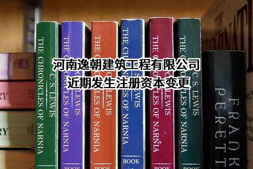 河南逸朝建筑工程有限公司
